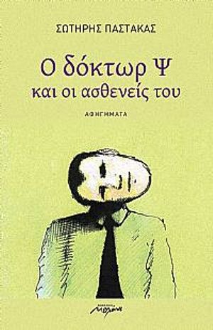 Sotirios Pastakas Il dottor Ψ e I suoi pazienti 66 brevi racconti dal gabinetto di uno Psichiatra (Melani editore, Atene, 2015, 205 pagine)